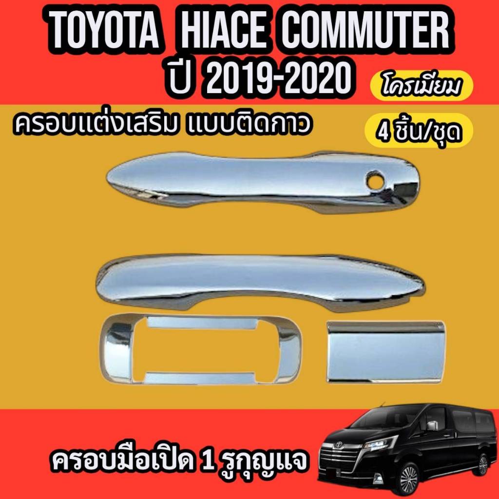 มือเปิดประตูเลื่อนโครเมียมTOYOTA COMMUTER HIACE 2019-2020 ชุดมือเปืดประตูเลื่อน ด้านข้าง(1ชุด/4ชิ้น)