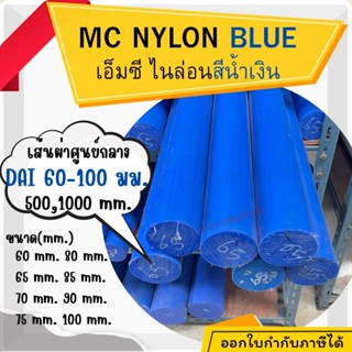 Mc Nylon แท่งพลาสติก แท่งไนล่อน เพลากลม สีน้ำเงิน เอ็มซีไนล่…
