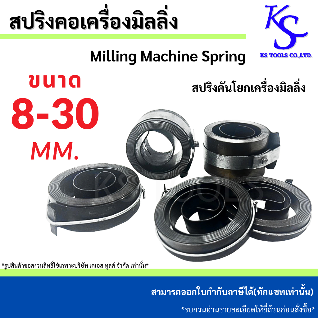 สปริงคอเครื่องมิลลิ่ง 8-30MM. สปริงคันโยกเครื่องมิลลิ่ง Milling Machine Spring M8-M30