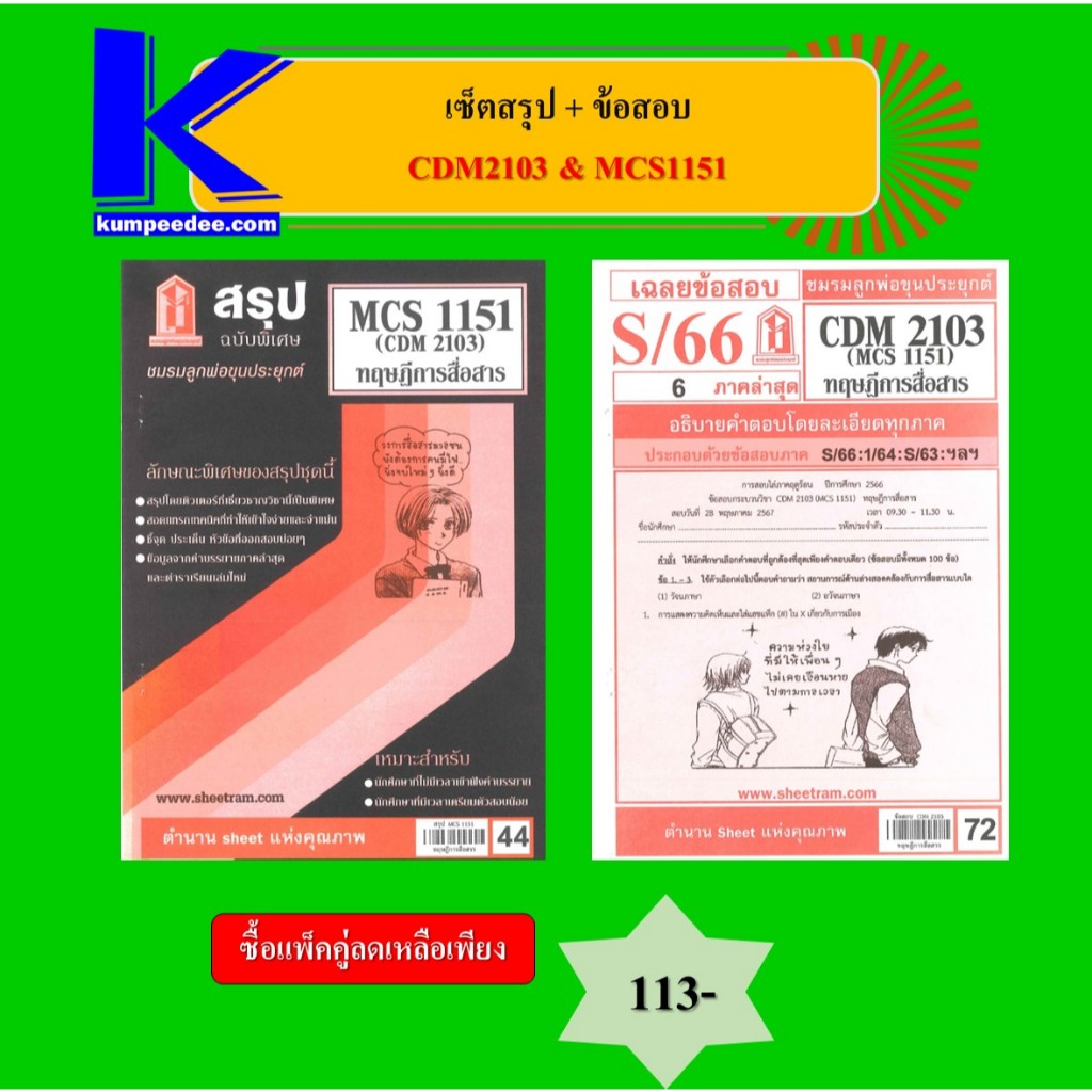 เซ็ตสรุป+ข้อสอบ CDM2103 MCS1151 ทฤษฎีการสื่อสาร