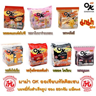 มาม่า OK ออเรียนทัลคิตเชน ซอง 80-85 กรัม แพ็คx4 ไข่เค็ม ทงคั…