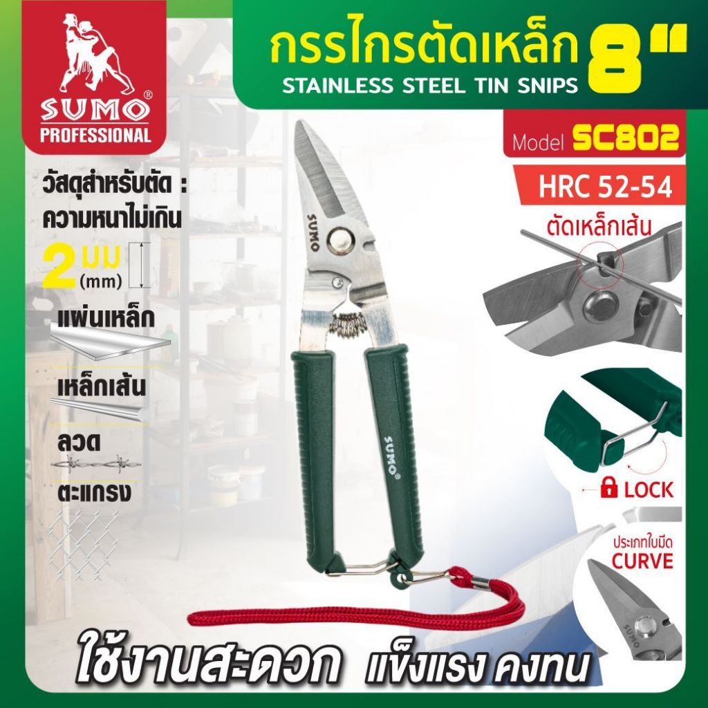 SUMO กรรไกรตัดเหล็ก 8" เหล็กเส้น สังกะสี ลวด ตะแกรง กิ่งไม้ โลหะ ตัดอลูมิเนียม ตัดสายไฟ ใบมีดเสตนเลส ชุบแข็ง รุ่น SC802