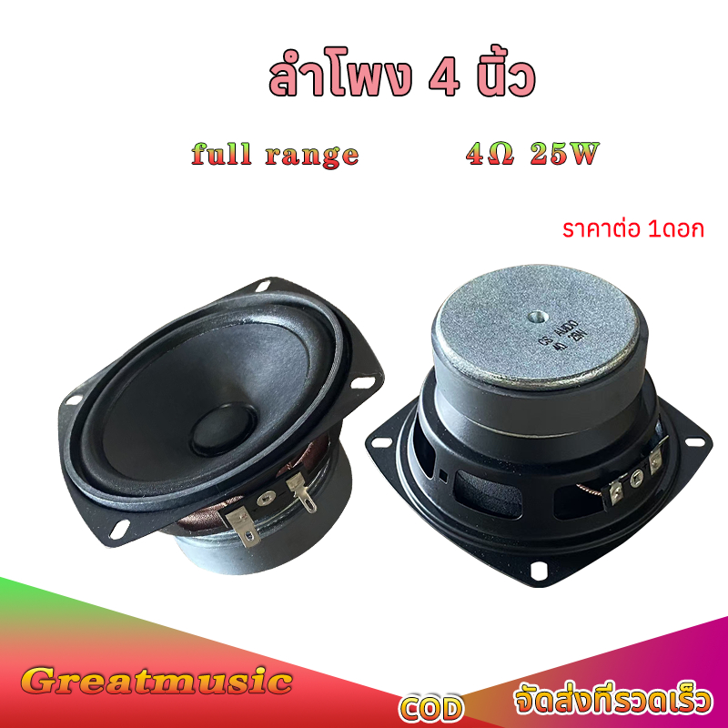 CS ดอกลำโพง 4 นิ้ว full range 4Ω 25W กลาง 4 นิ้ว ดอก 4 นิ้ว speaker เสียงกลาง เสียงดี ลำโพงdiy