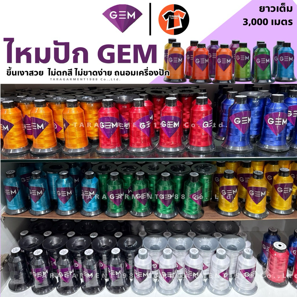 2.ไหมปัก GEM ไหมปักคอมพิวเตอร์ ปักมือ โพลีเอสเตอร์แท้ ยาวเต็ม3,000เมตร ห่อดี-ส่งไว