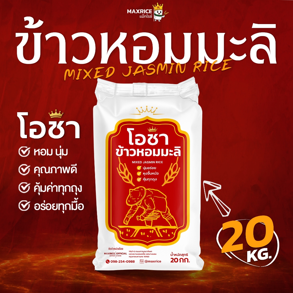 ( ขนาด 20 กก. ) ข้าวหอมมะลิโอชา นุ่ม หุงขึ้นหม้อ คุ้มทุกถุง x 1 ถุง