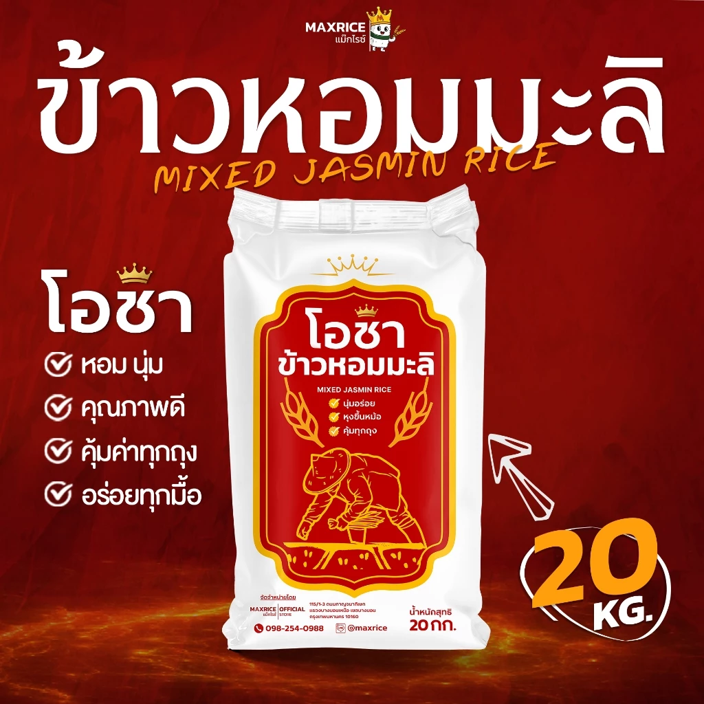 [20 กก.][โปร8.15]ข้าวหอมมะลิโอชา นุ่ม หุงขึ้นหม้อ คุ้มทุกถุง x 1 ถุง