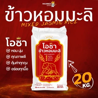 [20 กก.][โปร8.15]ข้าวหอมมะลิโอชา นุ่ม หุงขึ้นหม้อ คุ้มทุกถุง x 1 ถุง