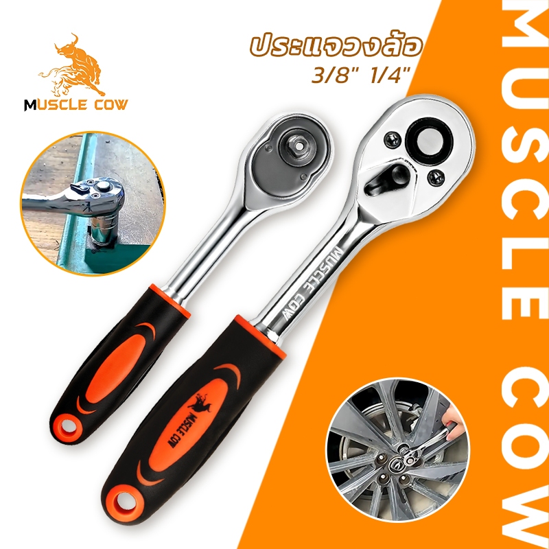 MUSCLE COW ประแจวงล้อ ขนาด 3/8" และ 1/4" ด้ามจับถนัดมือ แข็งแรง ทนทาน