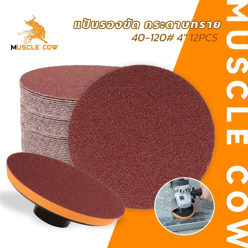 MUSCLE COW แผ่นรองขัดกระดาษทราย 4 นิ้ว 12 ชิ้น เบอร์ 40-120# สำหรับเครื่องขัด