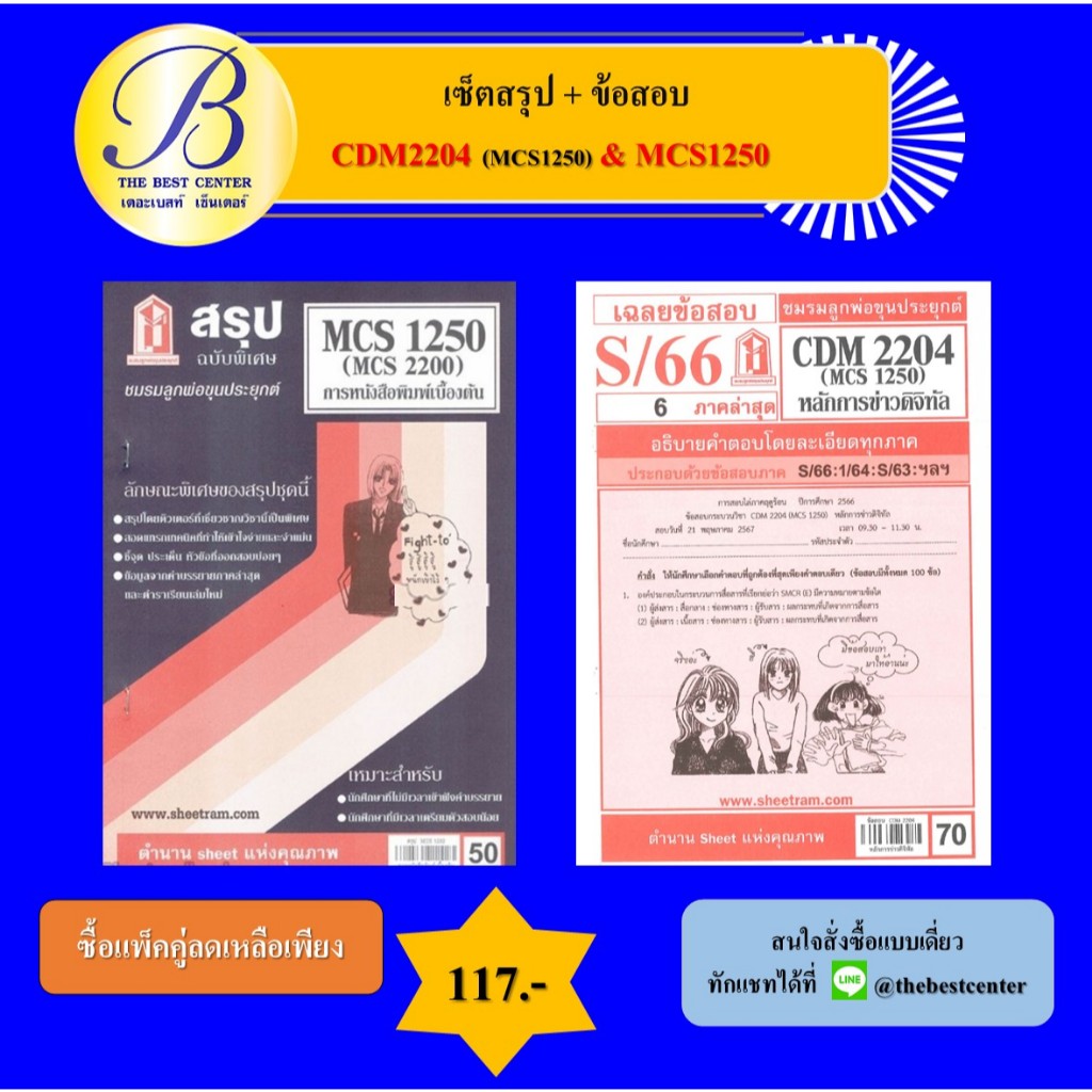 เซ็ตสรุป+ข้อสอบ CDM2204 (MCS1250) & MCS1250 การหนังสือพิมพ์เบื้องต้น