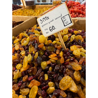 3mix ลูกเกดรวม (ลูกเกดทองใหญ่,ลูกเกดดำ,แครนเบอรี่)