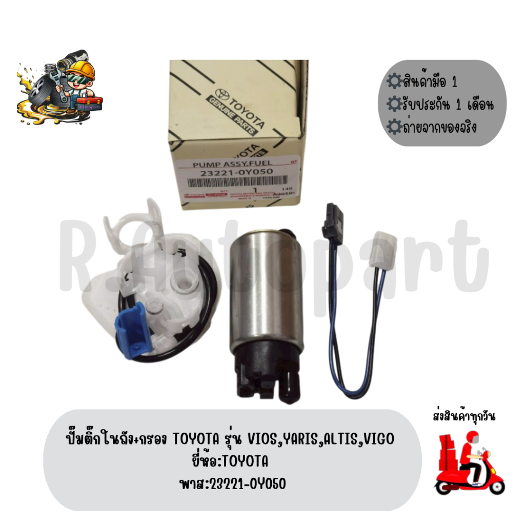 ปั๊มติ๊กในถัง+กรอง TOYOTA รุ่น VIOS,YARIS,ALTIS,VIGO ยี่ห้อ:TOYOTA พาส:23221-0Y050