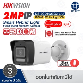 🔥ส่งด่วนทันที🔥 HIKVISION IP รุ่น DS-2CD1023G2-LIU ความละเอียด 2MP รองรับ POE มีขนาดเลนส์ (2.8 mm./4.0 mm.)