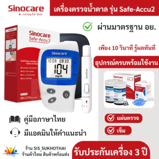 🔥ของแท้ มีประกัน🔥 เครื่องวัดน้ำตาลในเลือด Sinocare Safe-Accu2 เครื่องตรวจเบาหวาน ของแท้ มีประกัน 3 ปี