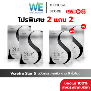 [2แถม2+สินค้าพร้อมส่ง] Vcretra Star S วีเคร็ทตร้า สตาร์ เอส …