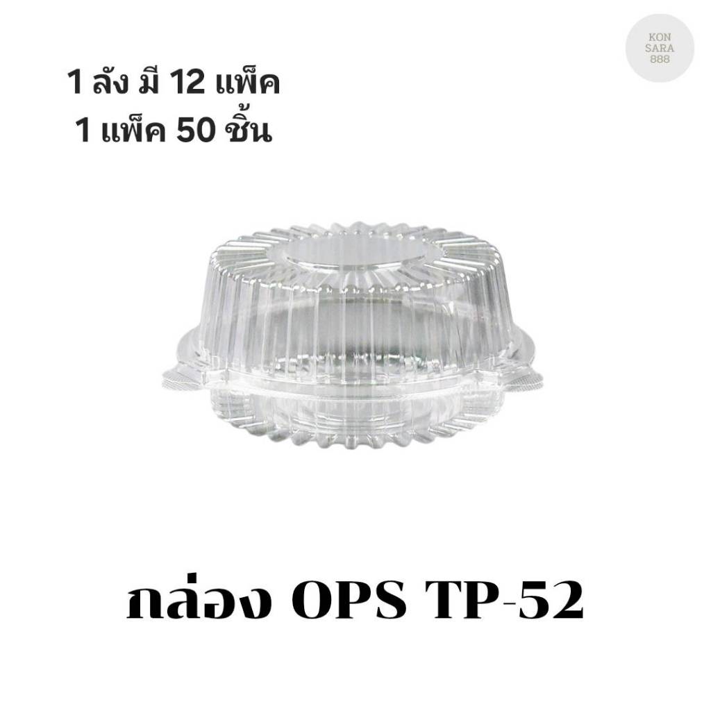 ((ยกลัง 12 แพ็ค))กล่อง OPS TP-52 บรรจุ 50 ชิ้น 100525