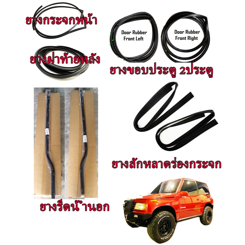 ซูซุกิ วีทาร่า Suzuki Vitara SE416 2ประตู 3D ยาง คิ้วขอบกระจกหน้า ยางขอบประตู คิ้วรีดน้ำขอบกระจก ยางรีดน้ำนอก ฝาท้าย