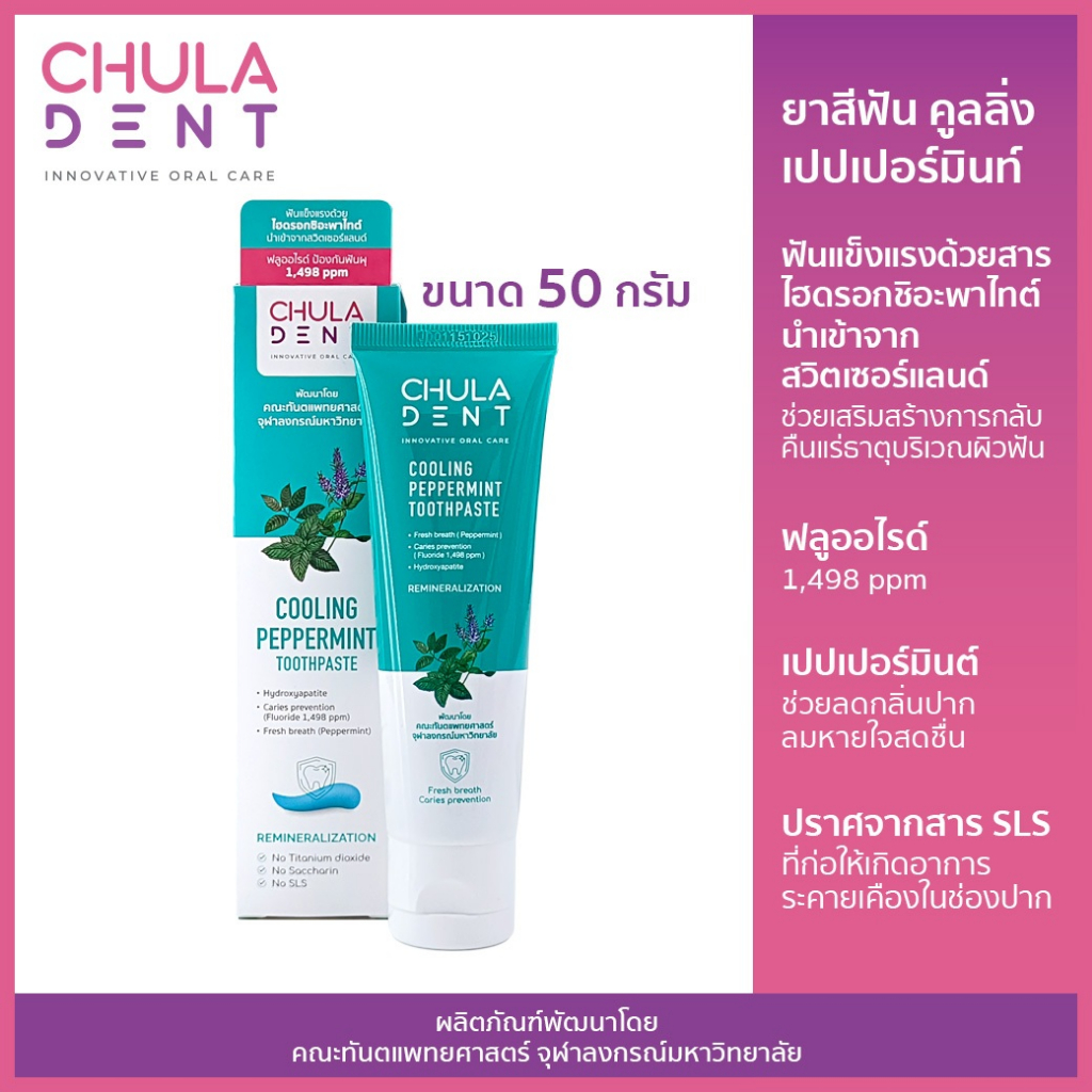 ยาสีฟันจุฬาฯเดนท์ คูลลิ่งเปปเปอร์มินท์ ขนาด 50 กรัม