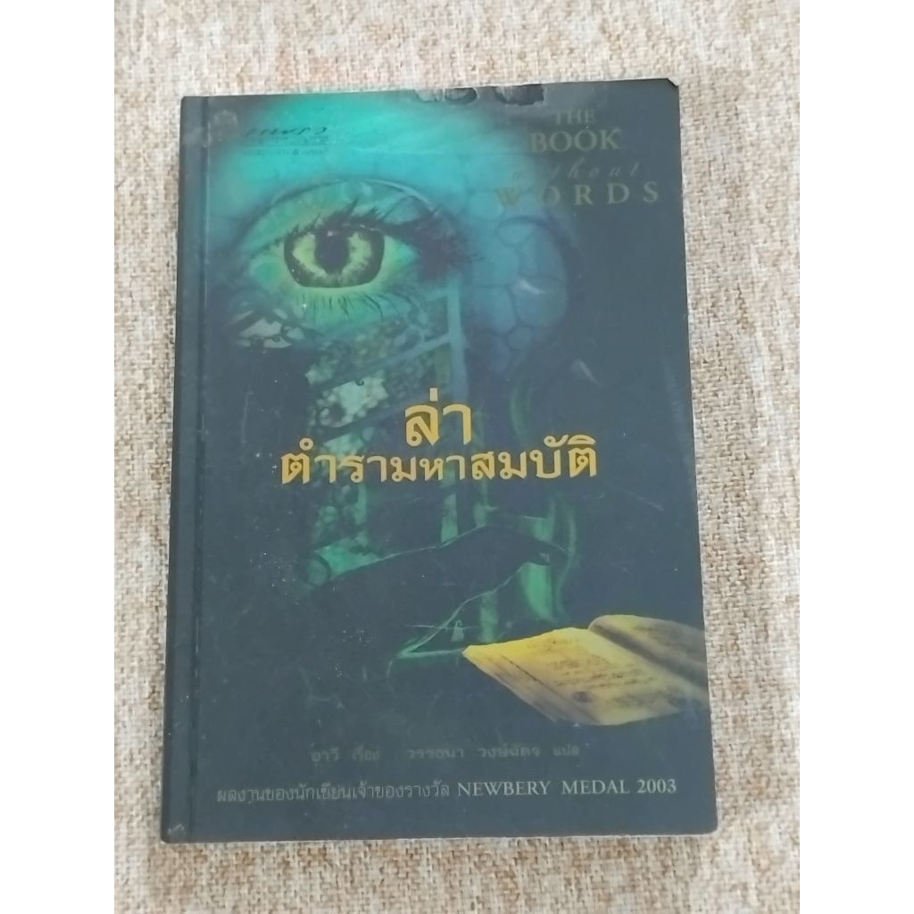 ล่าตำรามหาสมบัติ The Book without words (B7)