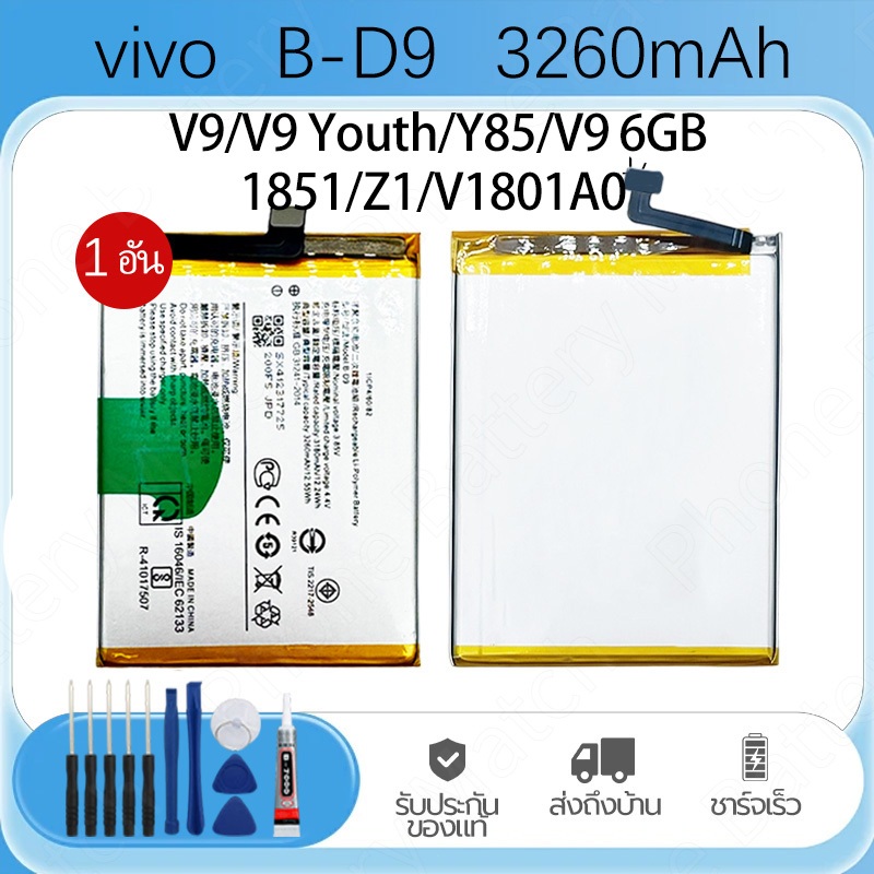 แบตเตอรี่ แบตเตอรี่มือถือ VIVO V9 Y85 Z1 Battery Model B-D9 3260mAh มีประกัน แบตคุณภาพสูง มีมอก รับประกัน1ปี ฟรีชุดไขควง