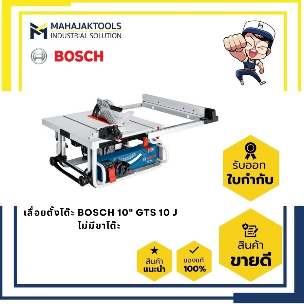 เลื่อยตั้งโต๊ะ BOSCH 10" GTS 10 J ไม่มีขาโต๊ะ (0 601 B30 5K1)