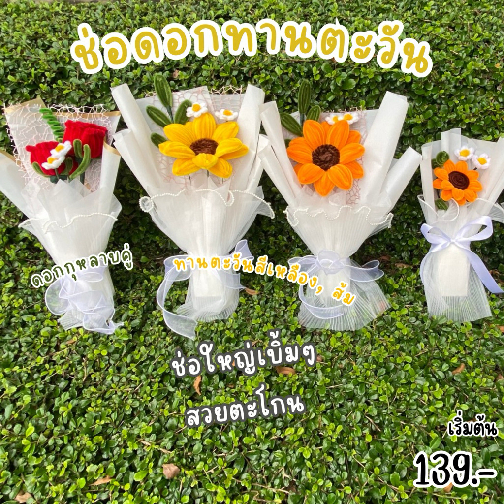 ดอกทานตะวัน ดอกกุหลาบ ช่อดอกไม้ลวดกำมะหยี่  ช่อดอกทานตะวัน ช่อดอกกุหลาบ งานปัจฉิม วาเลนไทน์