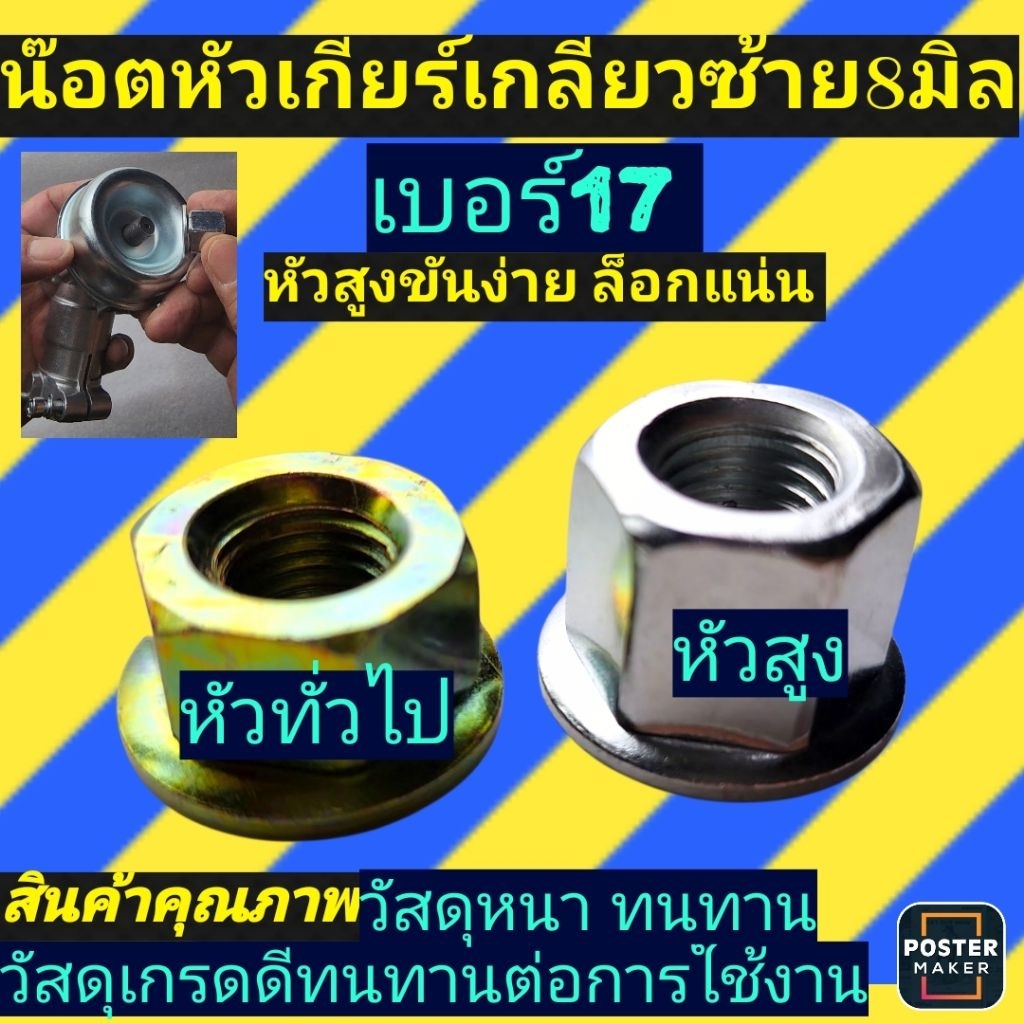 น๊อตหัวเกียร์ น๊อตล็อคใบ เครื่องตัดหญ้าเกลียวซ้าย8มิล รุ่นหัวสูงสีเงิน/อย่างดี