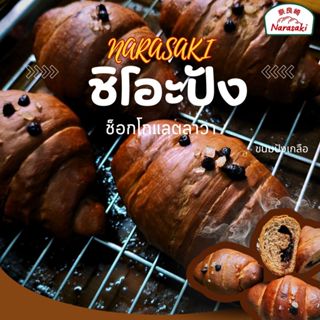 ชิโอะปังช็อกโกแลตลาวา1ชิ้น ขนมปังเกลือ หิมาลัยนาราซากิ ขนาด7…