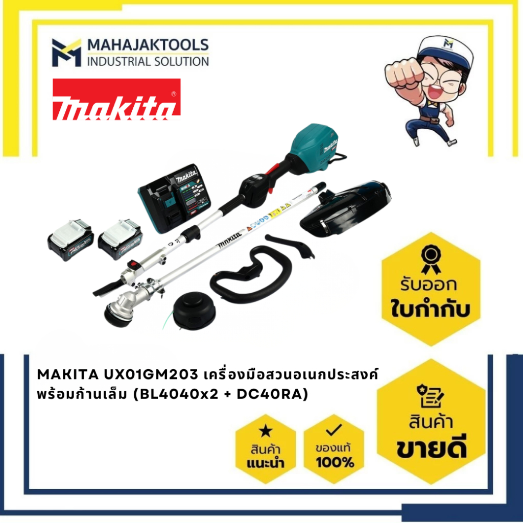 UX01GM203 เครื่องมือสวนอเนกประสงค์พร้อมก้านเล็ม EM405MF MAKITA 40Vmax BL