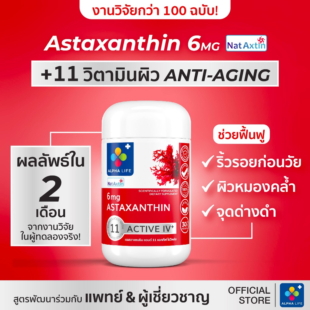 [SALE 60%] ALPHA LIFE Astaxanthin แอสต้าแซนธิน 6 mg + 11 วิตามินผิว แอสต้าแซนธินสูตรฟื้นฟูผิว