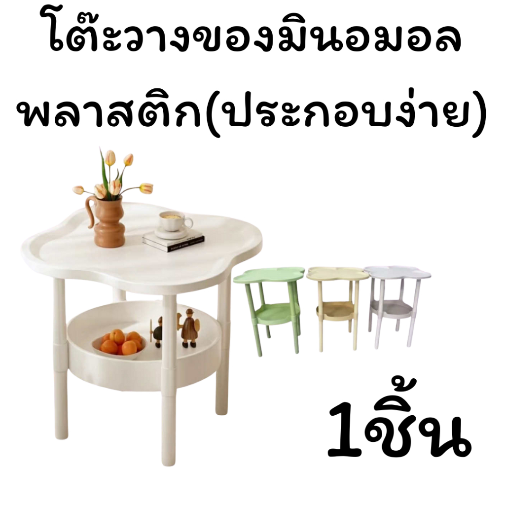 โต๊ะวางของมินิมอล ชิ้น พลาสติก (ประกอบง่าย) คืนคอยน์50/150