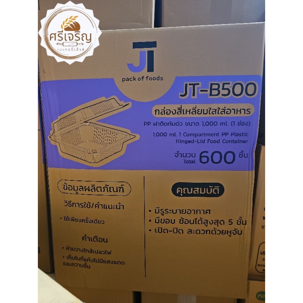 📦JT-B500 กล่องอาหารฝาติด PP 25 ชุด×24 แพค./600 ชุด.(ยกลัง).📦