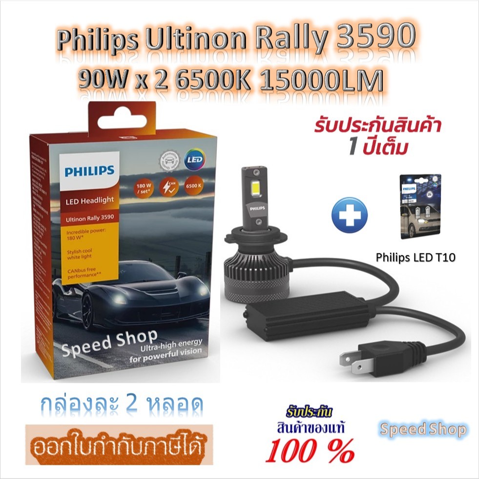 Philips หลอดไฟหน้ารถยนต์ Ultinon Rally 3590 LED 90W x 2 6500K 15000LM H7 + Philips LED T10