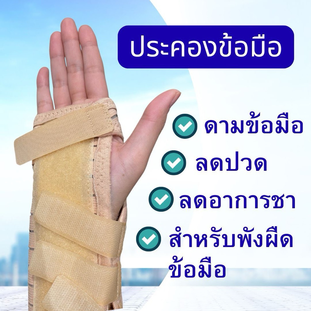 อุปกรณ์พยุงข้อมือ ประคองข้อมือ