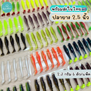 ปลายาง 2.5 นิ้ว (6ตัว/แพ็ค) เหยื่อปลอม เนื้อยางเหนียว เหยื่อตกปลา