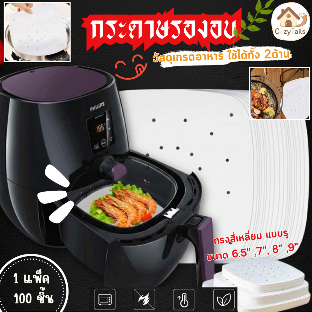 กระดาษรองหม้อทอด ทรงเหลี่ยม(50/100 แพ็ค) กระดาษรองอบ กันติด กันน้ำ ซับน้ำมัน ทนความร้อน เกรดอาหาร