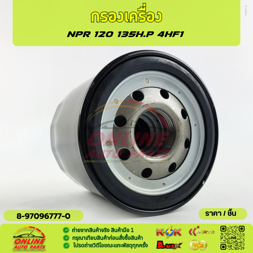 กรองเครื่องNPR 120 135H.P 4HE1#8-97096777-0