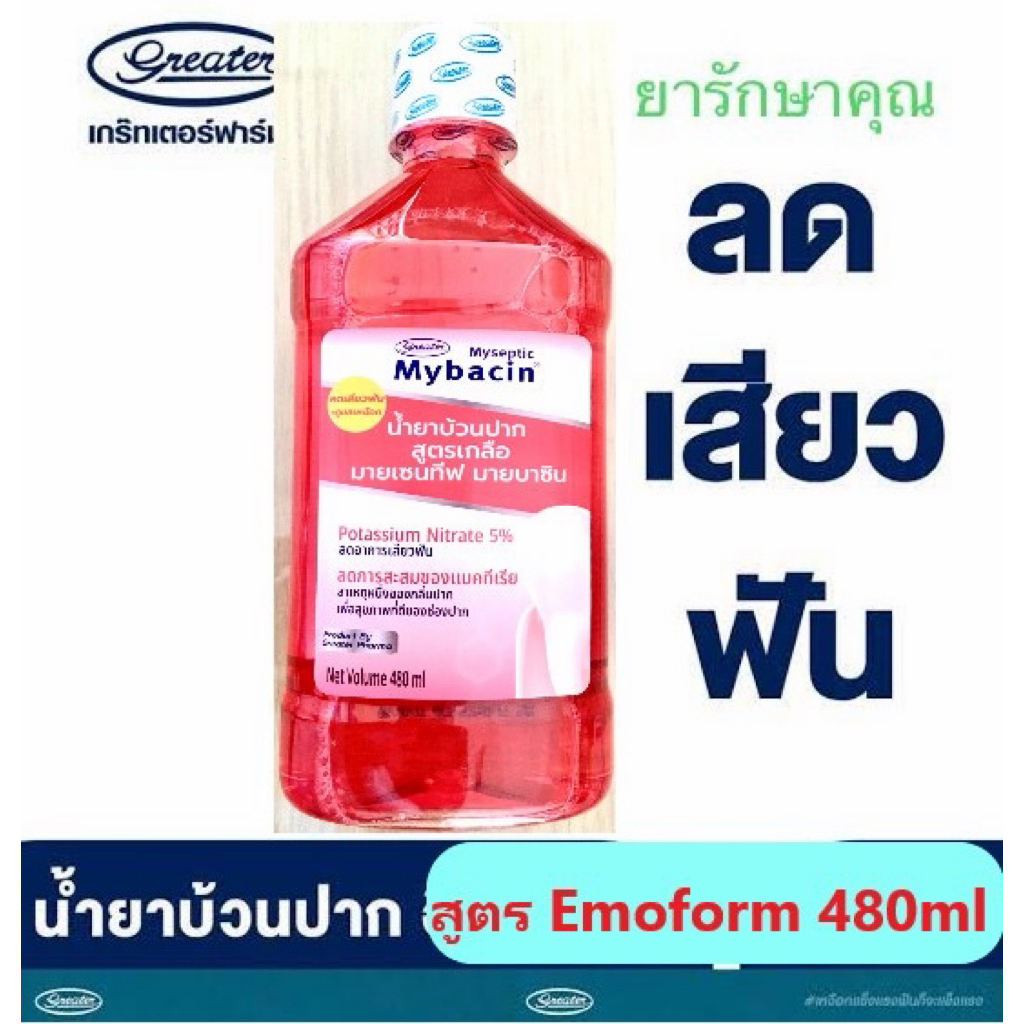 น้ำยาบ้วนปาก สูตร Emoform อีโมฟอร์ม ลดเสียวฟัน