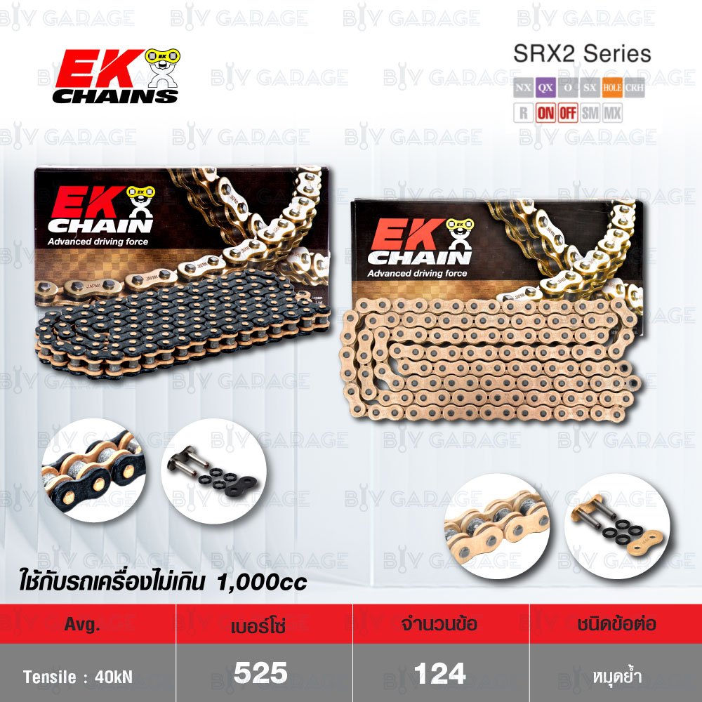 EK โซ่มอเตอร์ไซค์ บิ๊กไบค์ เบอร์ 525 QX-ring 124ข้อ ข้อต่อหมุดย้ำ [ 525-124 SRX2 ] เลือกสีได้