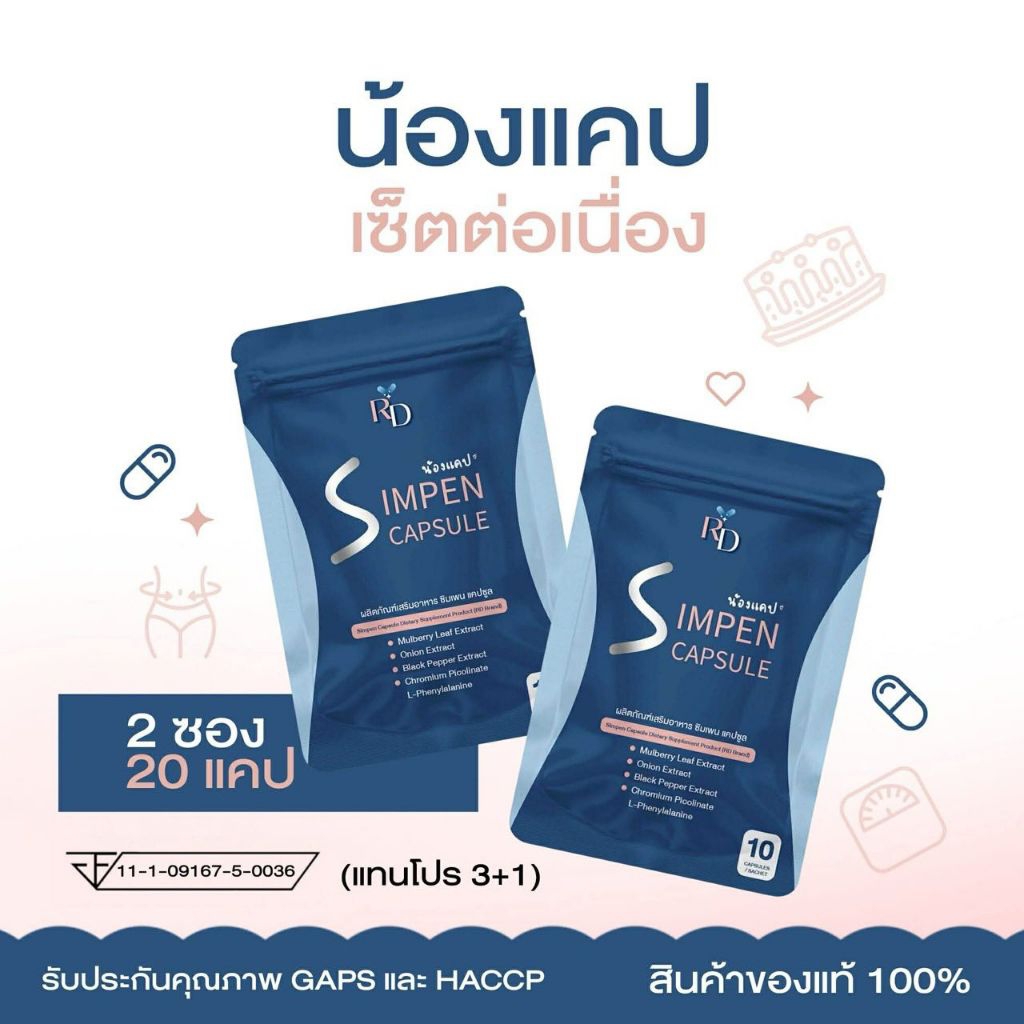 2 ซอง ➰ ผลิตภัณฑ์เสริมอาหาร ซิมเพน แคปซูล 💊💊 น้องแคป #RDพี่ปอ