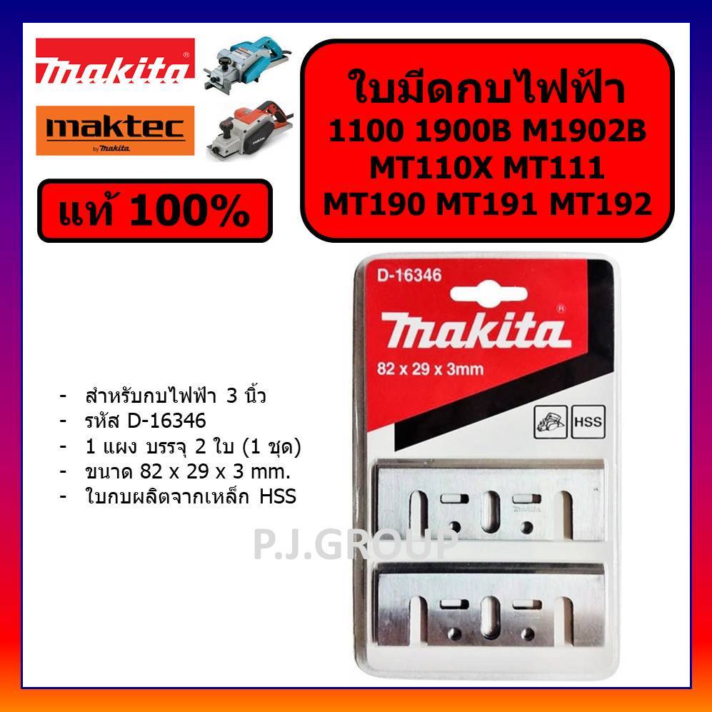 🔥ของแท้ 100% ใบกบ 3 นิ้ว คมเดียว 1100 1100N 1900B M1100 M1902B MT110 MT110X MT111 MT190 MT191 MT192