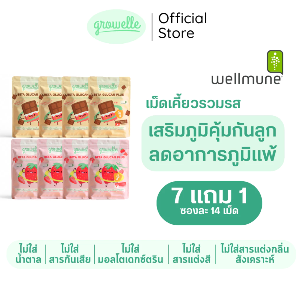 7 แถม 1 รวมรส - Growelle Beta Glucan Plus วิตามินเด็ก เสริมภูมิคุ้มกัน ลดภูมิแพ้