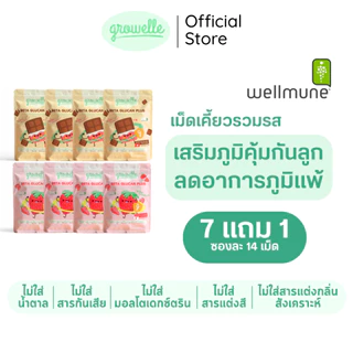 7 แถม 1 รวมรส - Growelle Beta Glucan Plus วิตามินเด็ก เสริมภูมิคุ้มกัน ลดภูมิแพ้