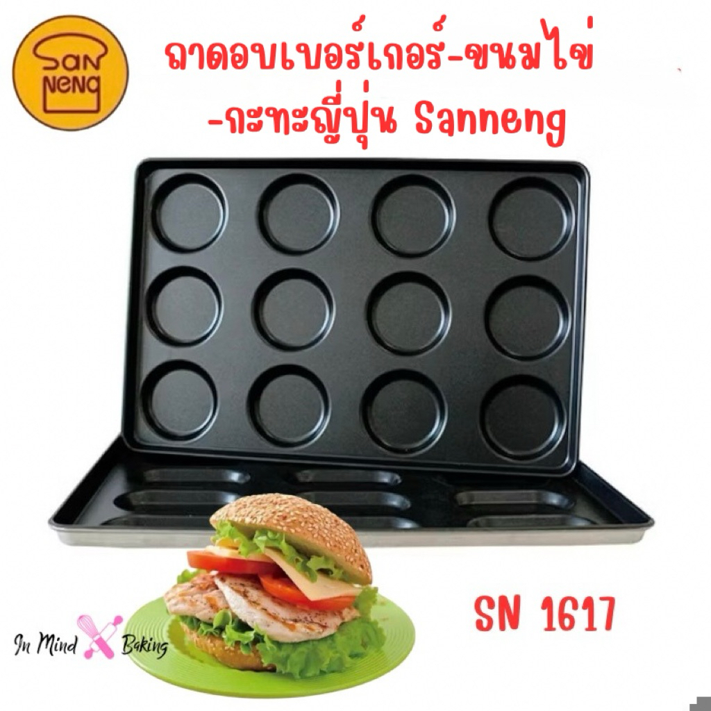 ถาดอบเบอร์เกอร์ ขนมไข่ กะทะญี่ปุ่น 4“ 12 หลุม Hamburger Bun Pan non-stick Sanneng Sn1617