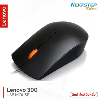 Lenovo 300 USB Mouse ใช้งานกับคอมพิวเตอร์ PC และโน๊ตบุ๊ค สินค้าใหม่มือหนึ่ง (No Box)