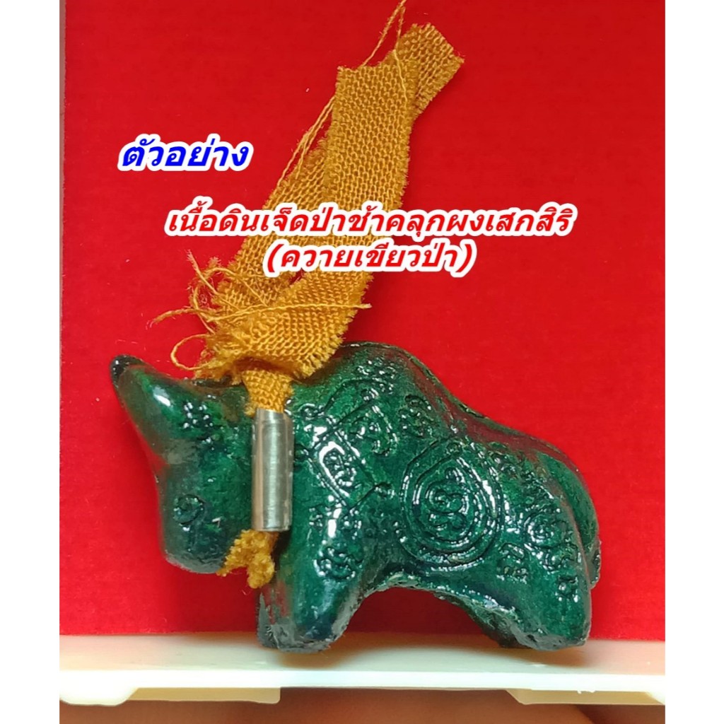 ควายธนู พระอินทร์แปลง หลวงปู่นวล วัดหนองจอก เนื้อดินเจ็ดป่าช้าคลุกผงเสกสิริ (ควายเขียวป่า) มีหลายเลขให้เลือก