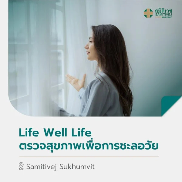 [E-Voucher] โปรแกรม Life Well Life ตรวจสุขภาพเพื่อการชะลอวัย สมิติเวช สุขุมวิท