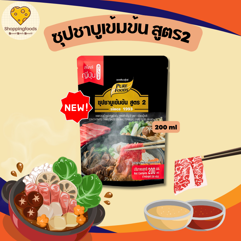 ใหม่!! น้ำซูปชาบู เข้มข้น สูตร2 ขนาด 200ml น้ำดำเข้มข้น สไตล์ญี่ปุ่น