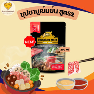 ใหม่!! น้ำซูปชาบู เข้มข้น สูตร2 ขนาด 200ml น้ำดำเข้มข้น สไตล…