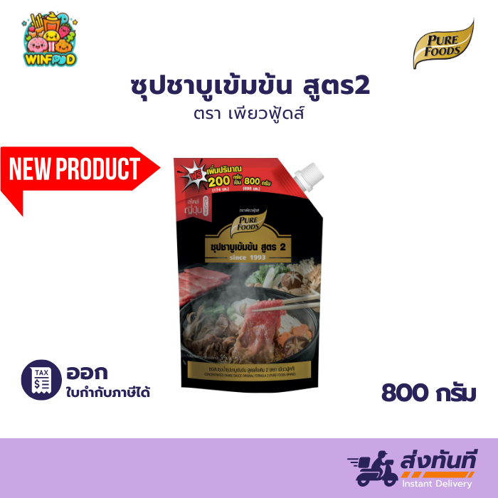 น้ำดำ น้ำซุปชาบูน้ำดำ เพียวฟู้ดส์ สูตร2 800/200กรัม เข้มข้น หอมละมุน น้ำซุปชาบูเข้มข้น พร้อมใช้